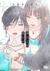 冷たくて 柔らか 分冊版 10 のサムネイル