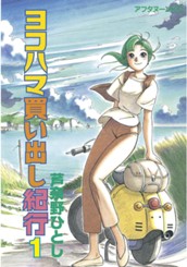 ヨコハマ買い出し紀行（１） のサムネイル