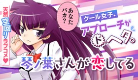 琴ノ葉さんが恋してる