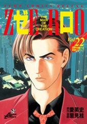 ゼロ THE MAN OF THE CREATION 22 のサムネイル