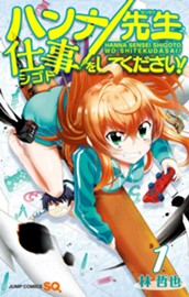 ハンナ先生仕事をしてください！ 1 のサムネイル