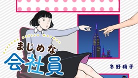 まじめな会社員