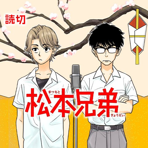松本兄弟