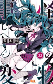 怪物事変 22 のサムネイル