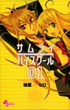 サムライ☆ハイスクール 1 (少年サンデーコミックス)