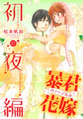 暴君ヴァーデルの花嫁 初夜編 17 のサムネイル