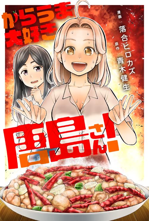 からうま大好き唐島さん！