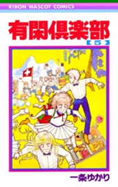 有閑倶楽部 5 のサムネイル