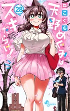 1. 第1話 見えてんだって！！ / 天野めぐみはスキだらけ！ - ねこぐち