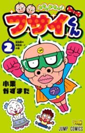 めちゃめちゃ！ブサイくん 2 のサムネイル