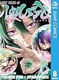 しのびごと 8 (ジャンプコミックスDIGITAL)