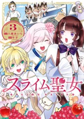スライム聖女 3 のサムネイル