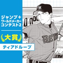 ティアドループ／ジャンプ＋ワールドメーカーコンテスト2