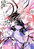 骨に願いを、星に呪いを: 1【イラスト特典付】 (百合姫コミックス)