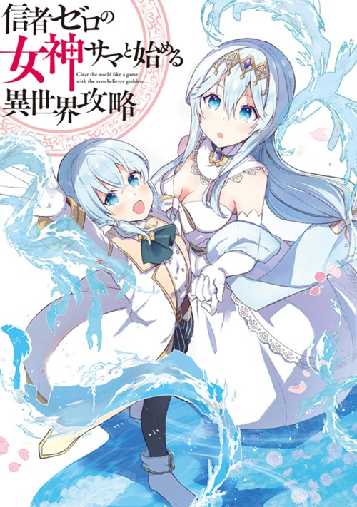 信者ゼロの女神サマと始める異世界攻略 しろいはくと/大崎アイル/Tam-U