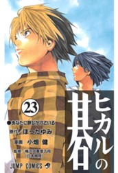ヒカルの碁 23 のサムネイル
