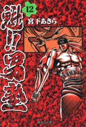魁!!男塾 集英社版 12 のサムネイル