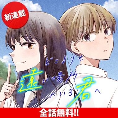 どこよりも遠い場所にいる君へ