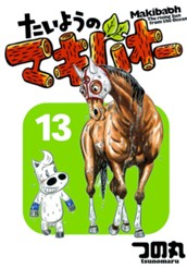 たいようのマキバオー 13 のサムネイル