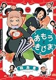 あもうときじま (1) (サンデーうぇぶり)