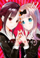 かぐや様は告らせたい～天才たちの恋愛頭脳戦～ 22 のサムネイル