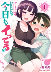 さっちゃんとけんちゃんは今日もイってる 1 のサムネイル