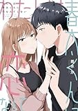 わたしは春太くんに恋なんてしない【コミックス版】【イラスト特典付】 (echo)