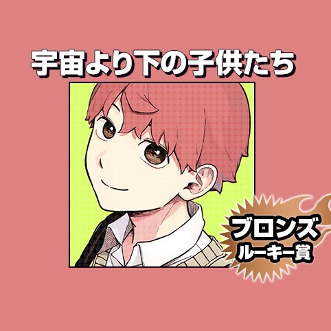 宇宙より下の子供たち/2026年8月期ブロンズルーキー賞