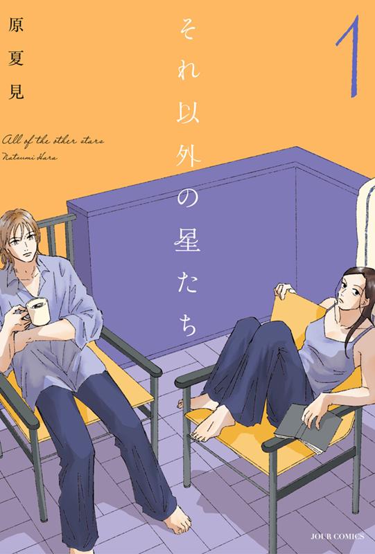 それ以外の星たち 原夏見