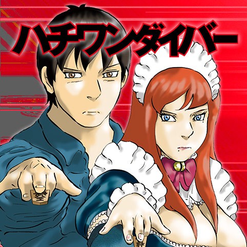 ハチワンダイバー