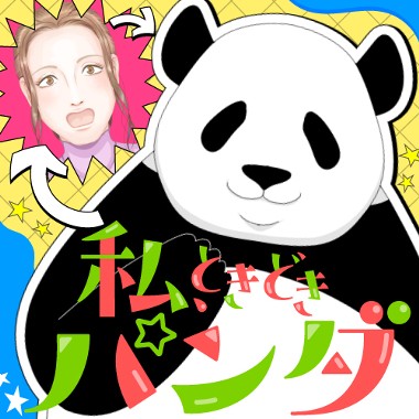 私、ときどきパンダ