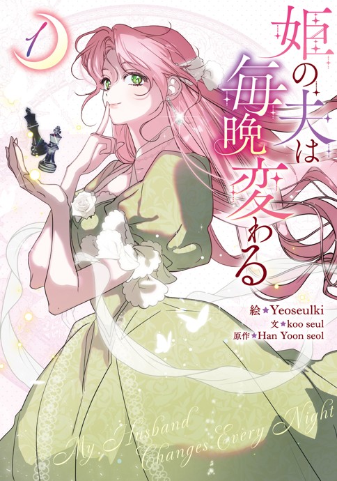 姫の夫は毎晩変わる