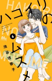 ハコイリのムスメ 6 のサムネイル