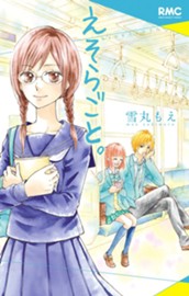 えそらごと。 のサムネイル