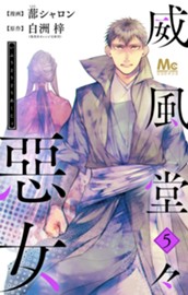 威風堂々惡女 5 のサムネイル