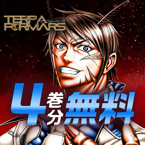 テラフォーマーズ