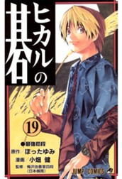 ヒカルの碁 19 のサムネイル