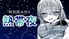 熱帯夜