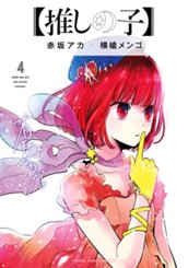 【推しの子】 4 のサムネイル