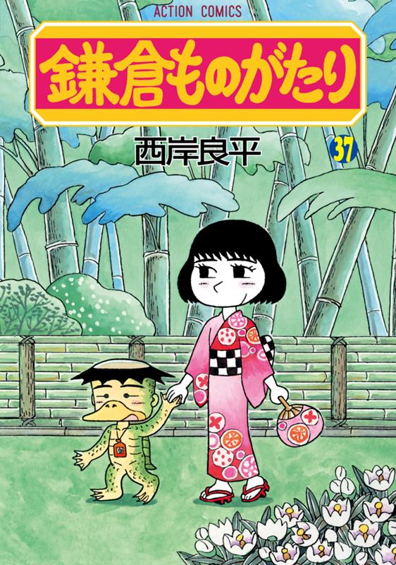 鎌倉ものがたり 西岸良平