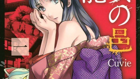 籠女の邑