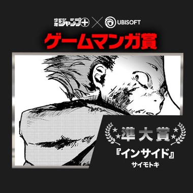 インサイド Ubi ゲームマンガ賞 準大賞 サイモトキ 少年ジャンプ