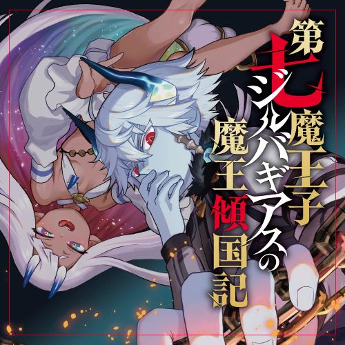 第七魔王子ジルバギアスの魔王傾国記