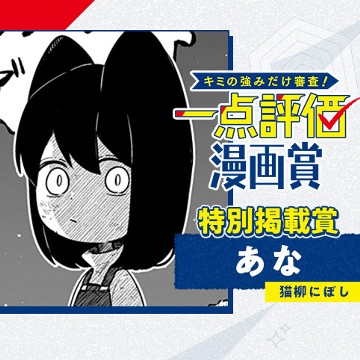 あな／一点評価漫画賞 - 猫柳にぼし