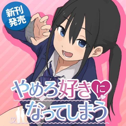 やめろ好きになってしまう