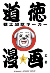 道徳戦士超獣ギーガー のサムネイル