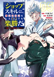 『ショップ』スキルさえあれば、ダンジョン化した世界でも楽勝だ ～迫害された少年の最強ざまぁライフ～ 5 のサムネイル
