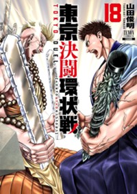 東京決闘環状戦 18巻【特典イラスト付き】 (ゼノンコミックス) 