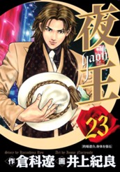 夜王 23 のサムネイル