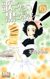 歌うたいの黒うさぎ 5 のサムネイル